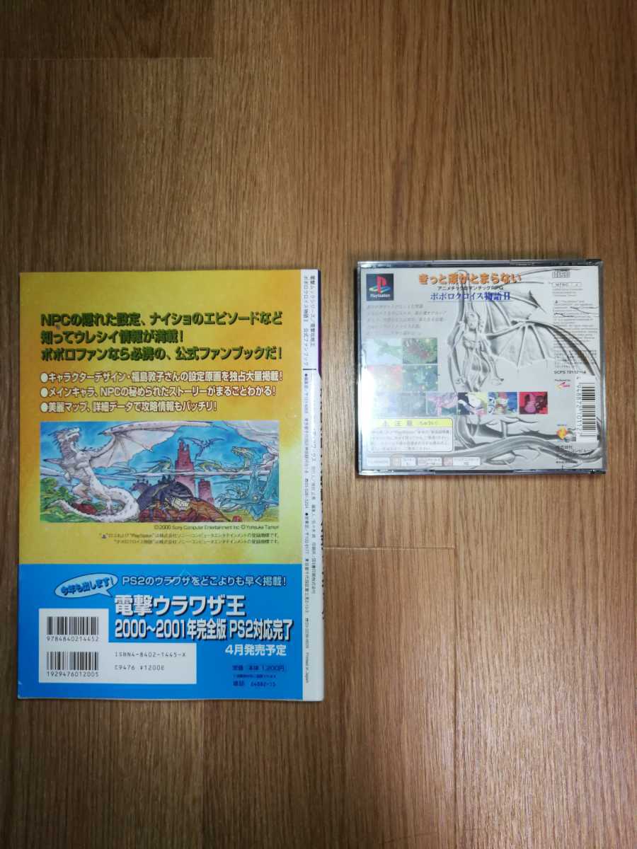 【A071】送料無料 PS1 ポポロクロイス物語 2 POPOLOCROIS 攻略本セット ( プレイステーション 空と鈴 )