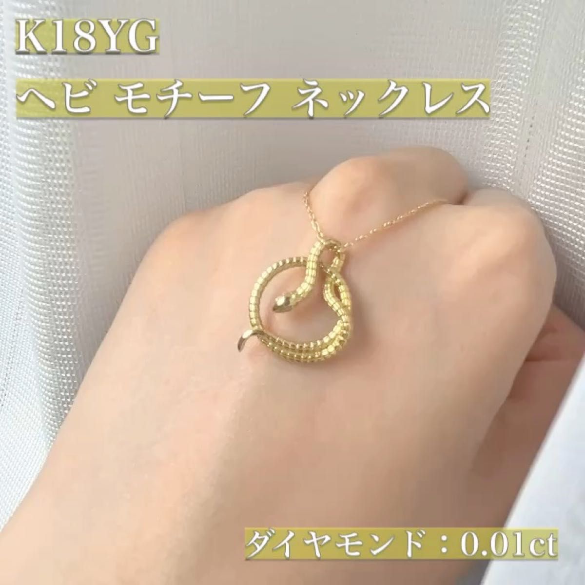 K18YG ヘビ(巳)モチーフ ネックレス