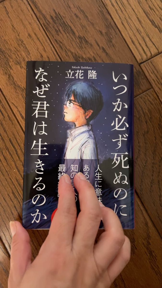 立花隆 著『いつか必ず死ぬのに』SB新書 解説:池上彰