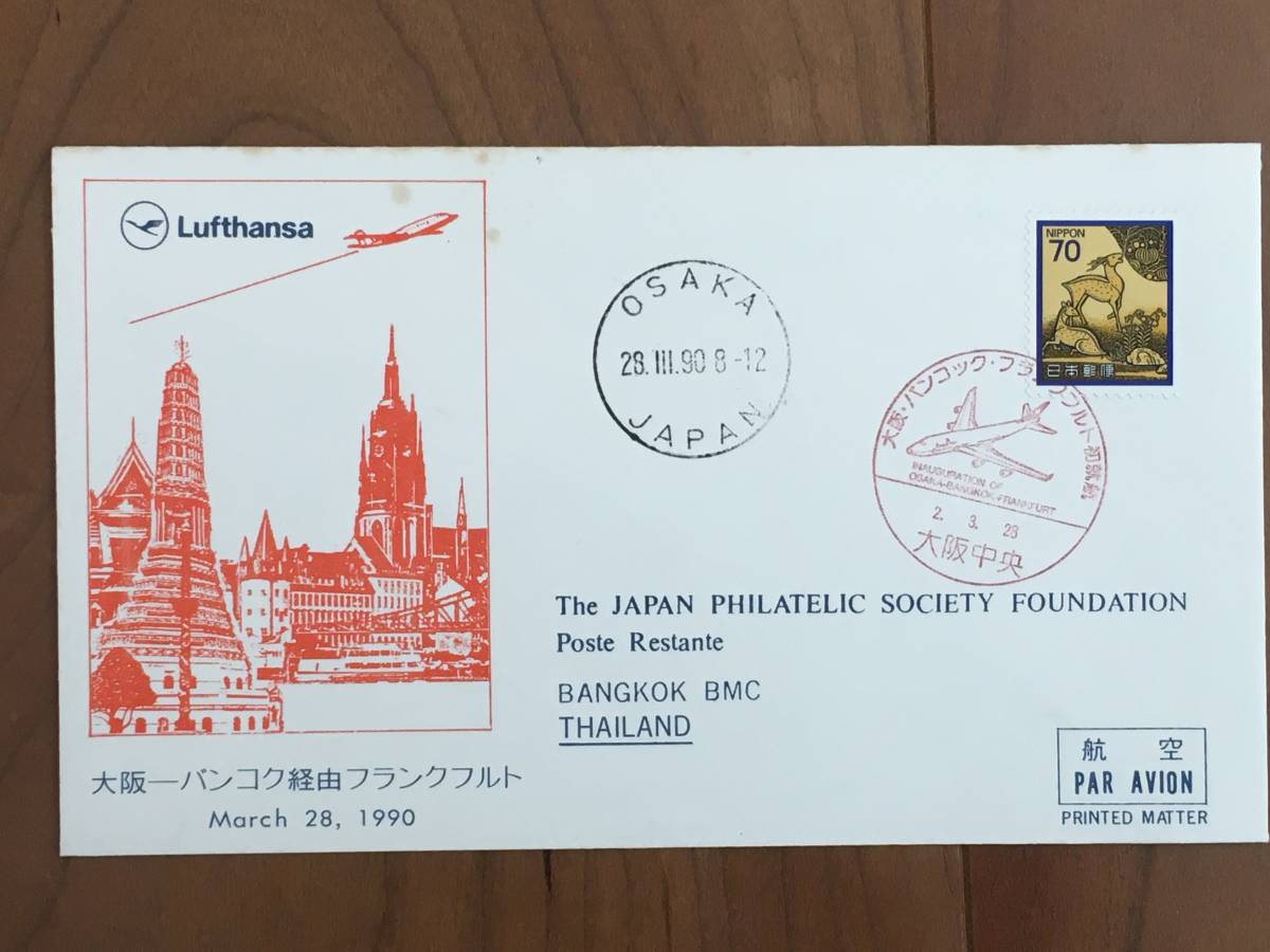 【FDC・航空郵便・JPS版】 1990年 大阪～フランクフルト就航（大阪中央印 初日カバー）1枚の画像1