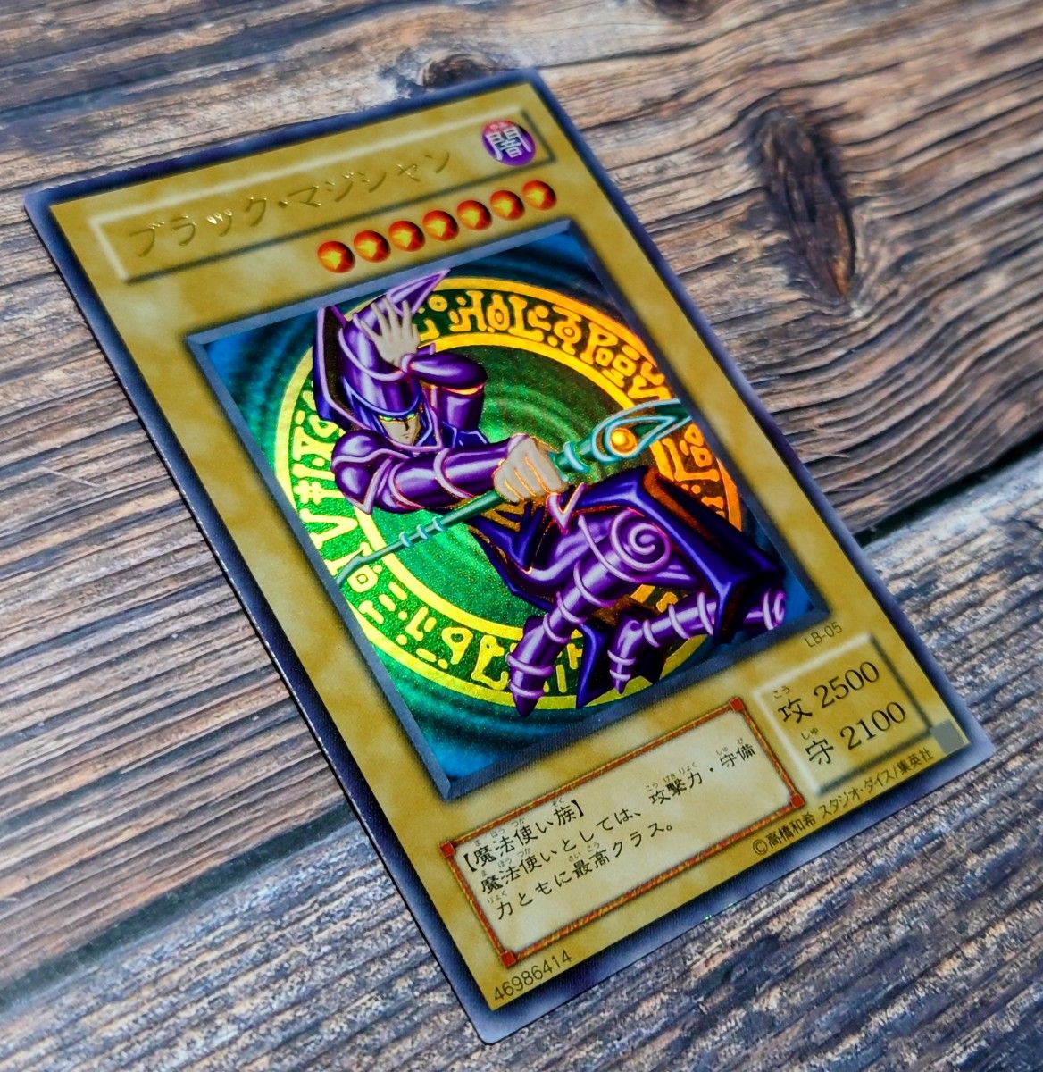 LB-05 ブラックマジシャン ウルトラレア 2期 美品 遊戯王 青眼の白龍伝説 LB-05 ブラック・マジシャン ウルトラレア 2期 美品 遊戯王 青眼
