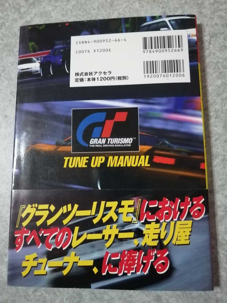  PlayStation capture book gran turismo tune-up manual the first version obi * post card * manual * seal attaching average on goods prompt decision 