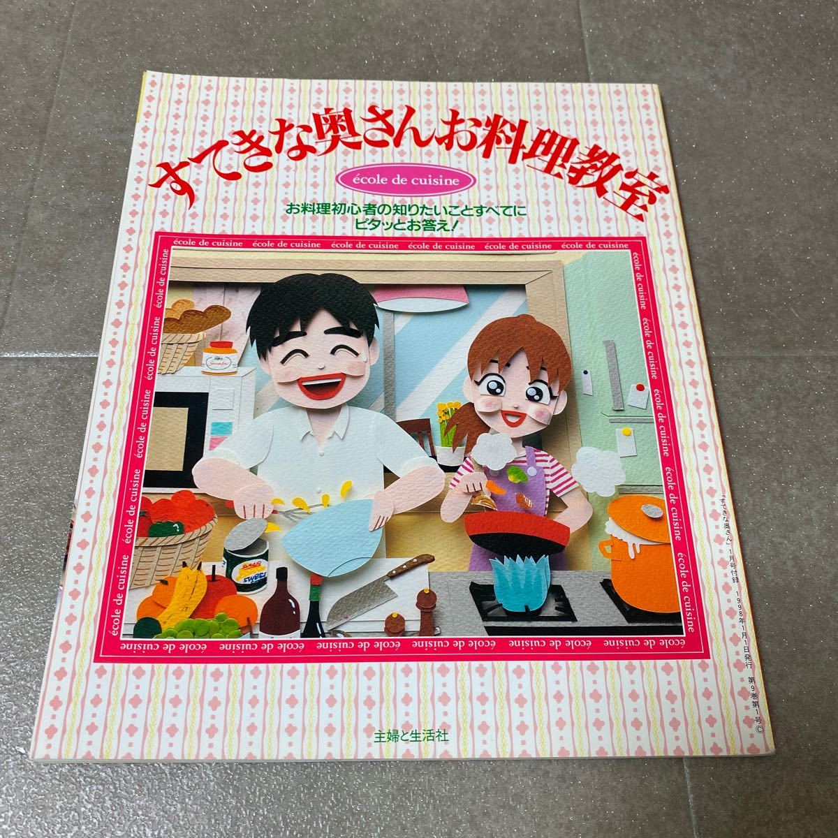 33 すてきな奥さんお料理教室　初心者の知りたいことすべてにピタッとお答え！「すてきな奥さん」1月号付録1998年1月1日発行 主婦と生活社_画像1