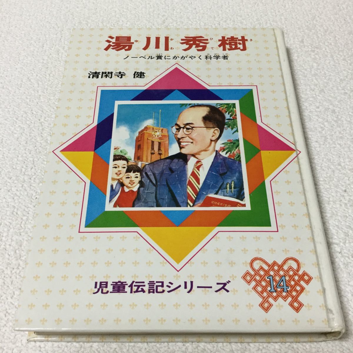 ヤフオク 34 湯川秀樹 清閑寺健 児童文学伝記 児童伝記シ