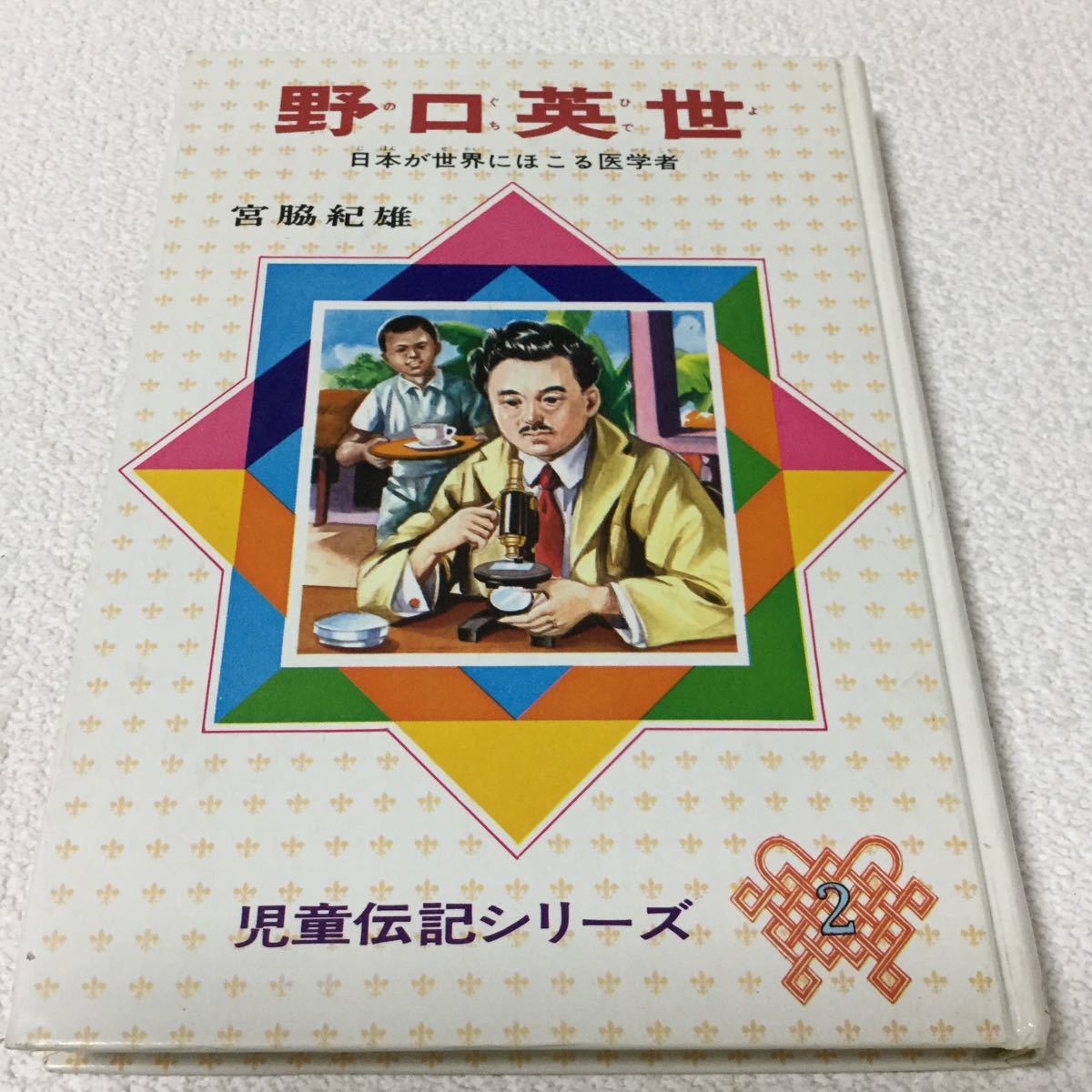 34 野口英世 児童文学伝記 児童伝記シリーズ 宮脇紀雄 小説 歴史 34 野口英世 児童文学伝記 児童伝記シリーズ 宮脇紀雄 小説 歴史
