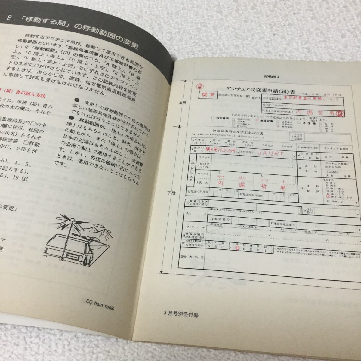 ヤフオク 36 アマチュア無線局変更申請ガイド 書き方 見本