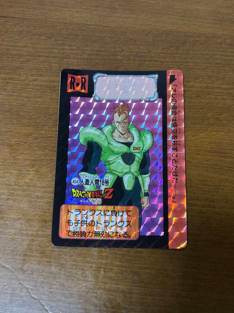 【送料無料】ドラゴンボールカードダス キラ 454人造人間16号 バンダイ 1992 ドラゴンボールZ カードダス 454 人造人間16号