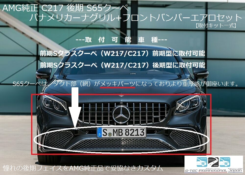 ベンツ AMG 純正 S65クーペ 後期 パナメリカーナグリル+S65クーペフロントバンパー エアロ 一式 取付セット C217/W217 Sクラス 前期/後期_画像1