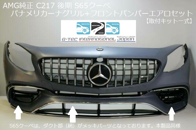 ベンツ AMG 純正 S65クーペ 後期 パナメリカーナグリル+S65クーペフロントバンパー エアロ 一式 取付セット C217/W217 Sクラス 前期/後期_画像2