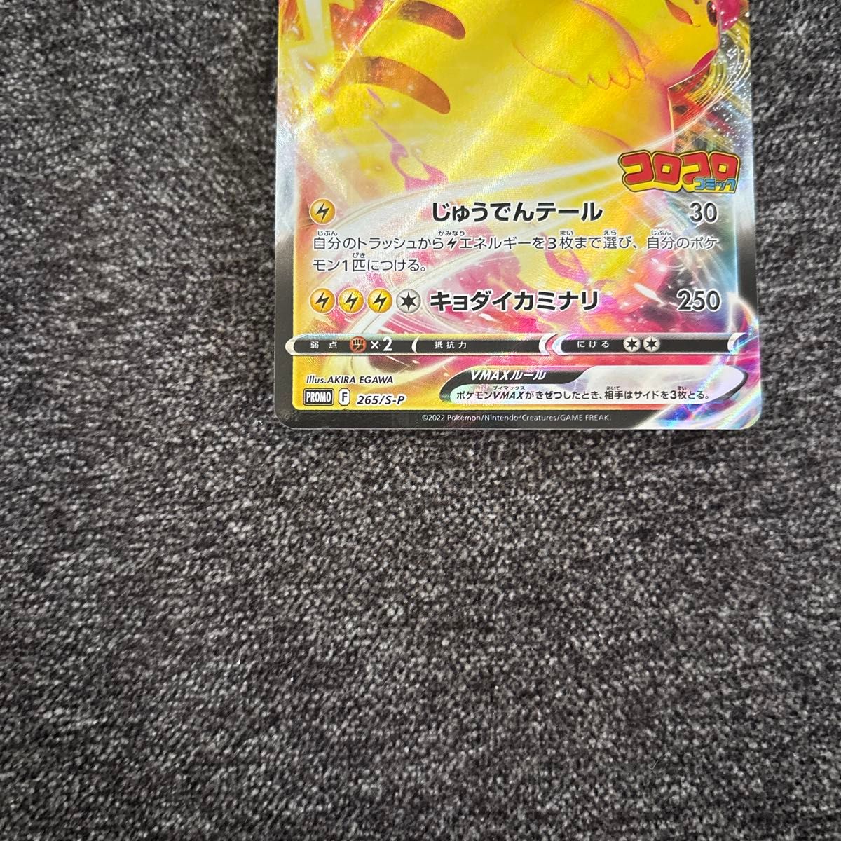ポケカ ピカチュウVMAX コロコロ プロモ 19枚 ポケモンカード ピカチュウVMAX プロモ コロコロコミック 265