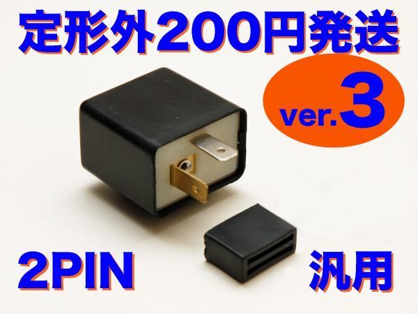 ver.3 LED対応 IC ウインカーリレー 汎用 2pin 12V専用 Z400 LTD_画像1