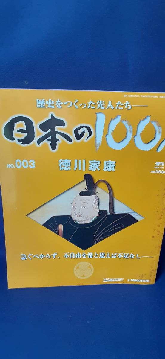 ヤフオク 徳川家康 歴史を作った先人達 日本の100人 No