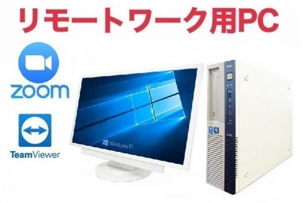 【リモートワーク用】【超大画面22インチ液晶セット】NEC MB-J Windows10 超大容量SSD:240GB 大容量メモリー:8GB Zoom 在宅勤務 テレワーク
