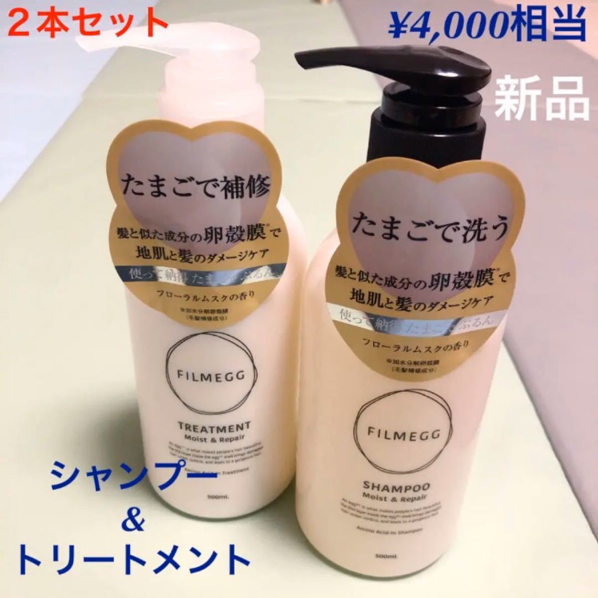 毎日激安特売で 営業中です トリートメントFILMEGG 新品○フィルメッグ FILMEGG モイストリペア トリートメント 2本セット