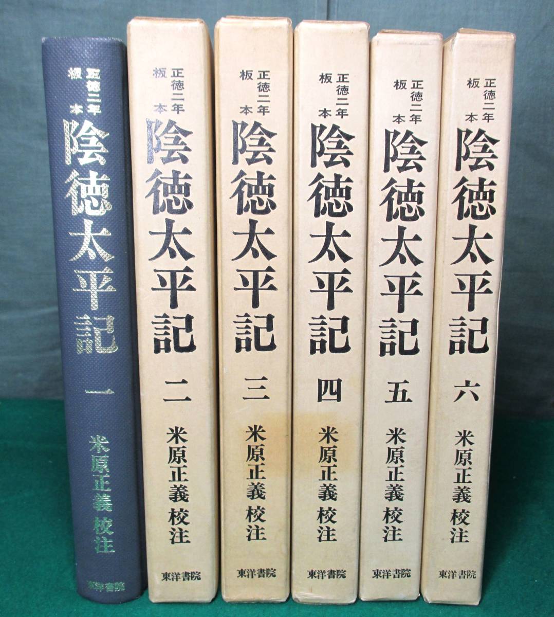 選ぶなら 陰徳太平記 全6巻揃セット 米原正義/校注 東洋書院 ○9129