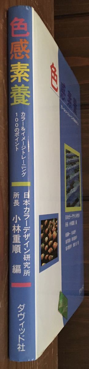 色感素養★カラー&イメージトレーニング100のポイント★日本カラーデザイン研究所 所長 小林重順 編★ダヴィット社_画像3