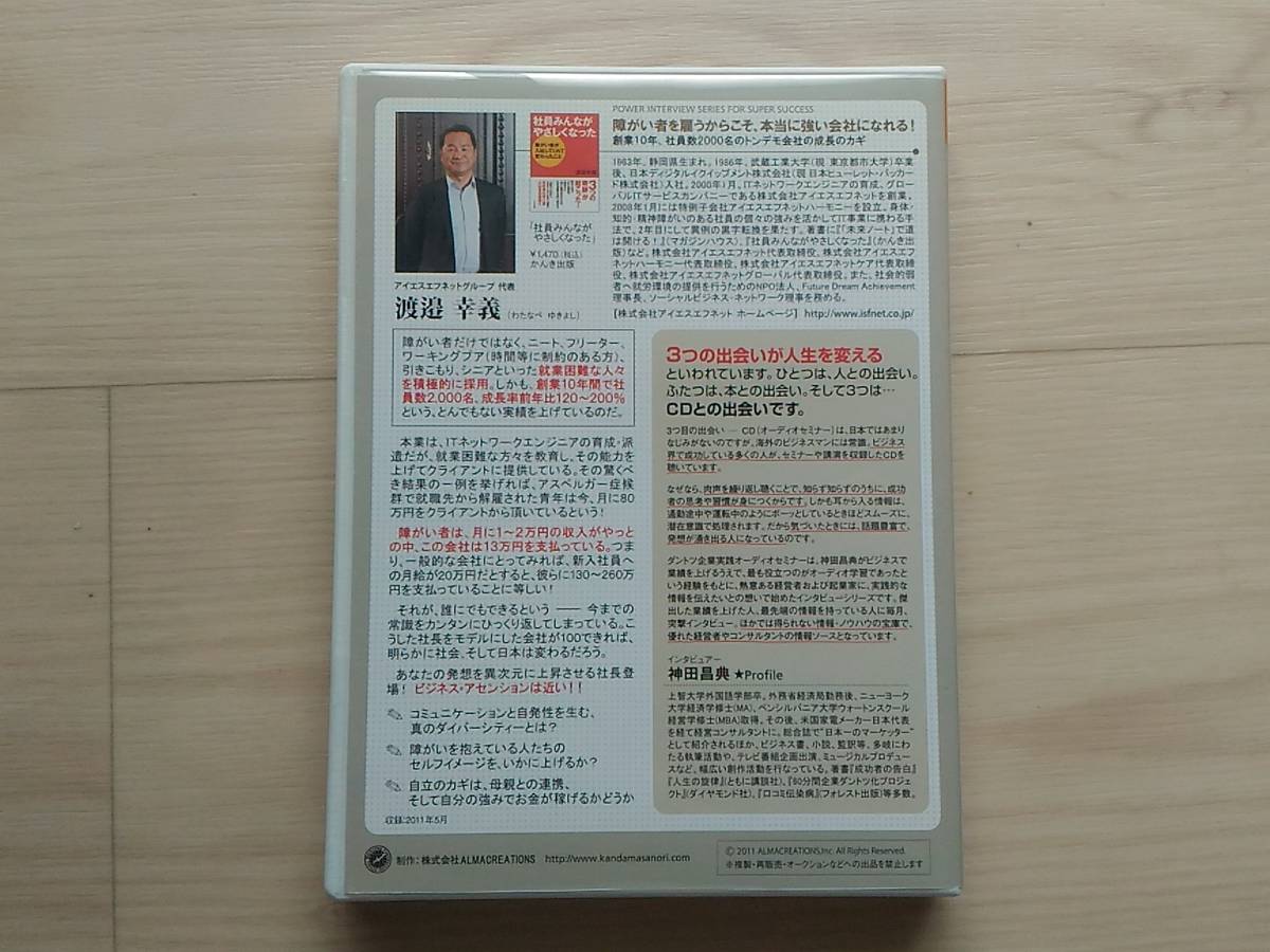 文]CD2枚組 神田昌典/渡邉幸義 障がい者を雇うからこそ、強い会社になれる! ダントツ企業実践オーディオセミナー Vol.141_画像2