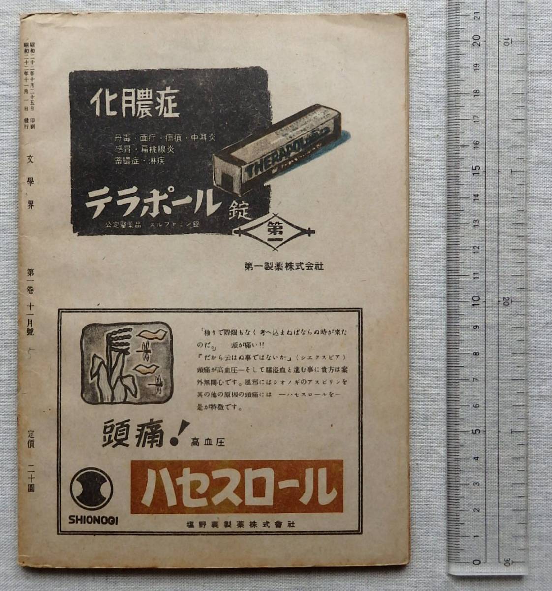  『文学界』昭和22年11月号/火野葦平 草野心平 坂口安吾 今日出海 亀井勝一郎 中村光夫 河上徹太郎 清水崑 青山二郎 小説 詩 随筆 評論 _画像6