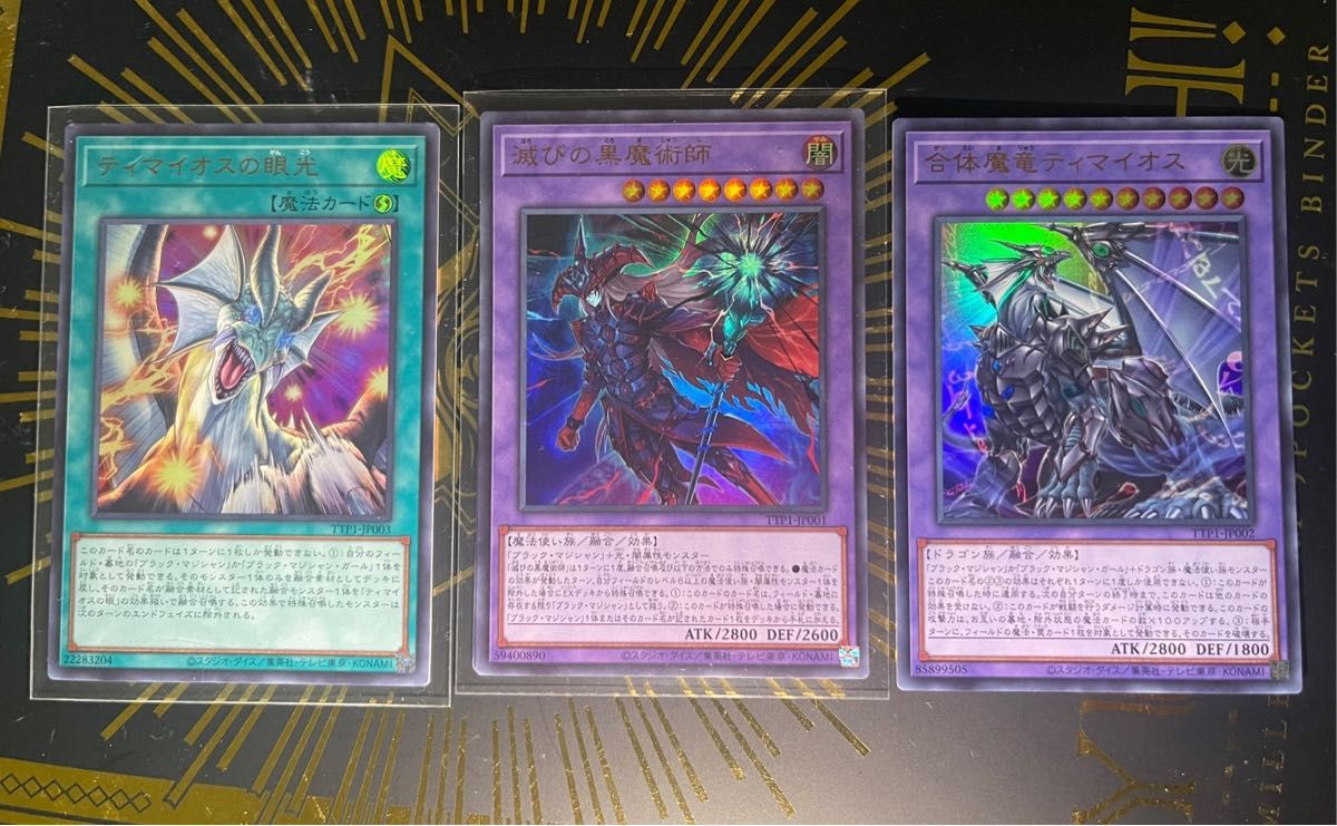 滅びの黒魔術師 合体魔竜ティマイオス ティマイオスの眼光 ウルトラ 3枚セット 遊戯王 滅びの黒魔術師 合体魔竜ティマイオス ティマイオスの