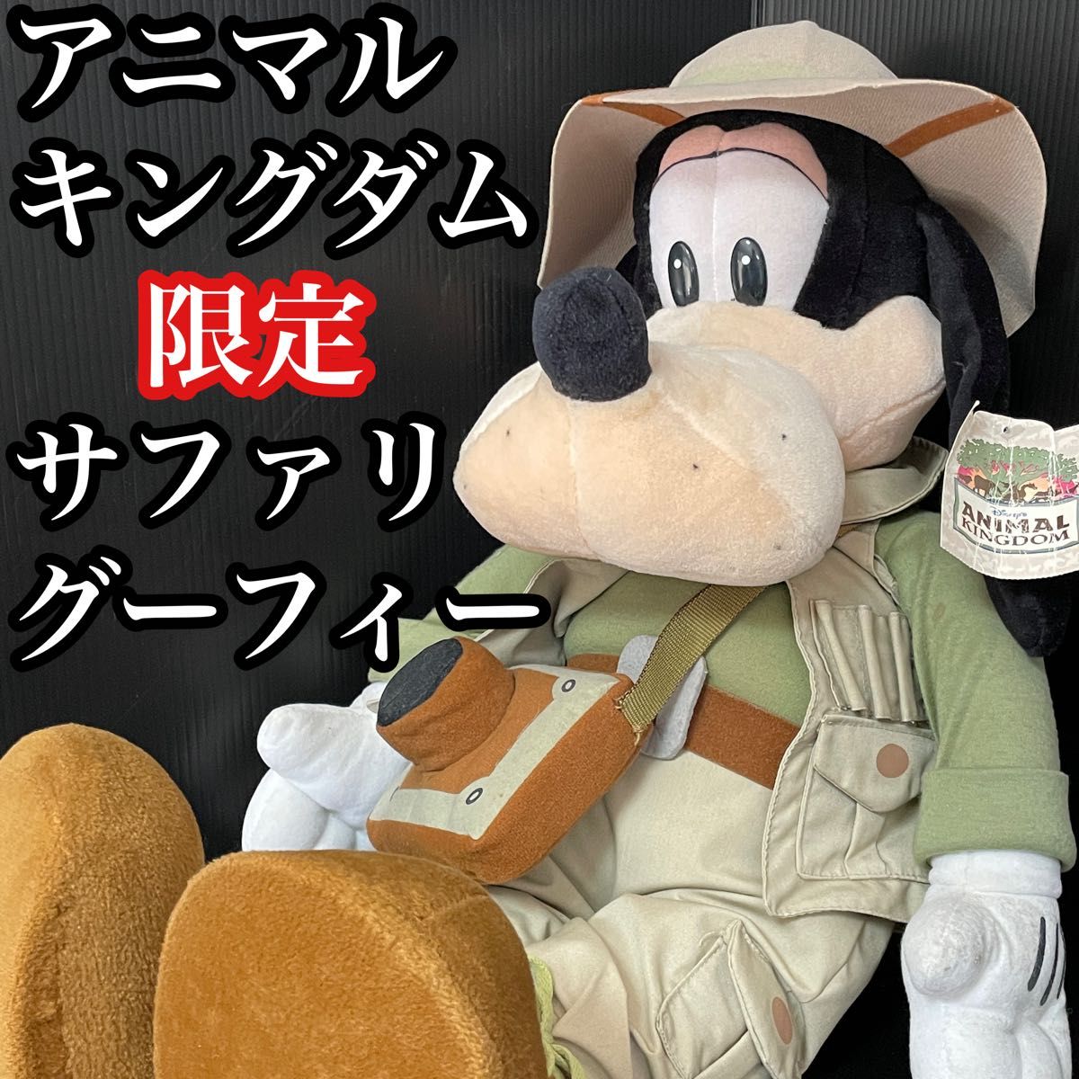 レア タグ ディズニー 限定 サファリ グーフィー 70cm ビッグ ぬいぐるみ レア タグ ディズニー 限定 サファリ グーフィー 70cm ビッグ