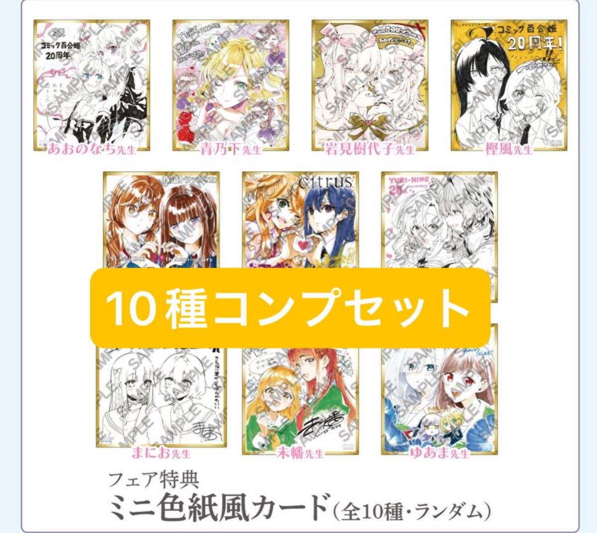 コミック百合姫 20周年記念 フェア ミニ色紙風カード 全10種 コンプセット コミック百合姫 20周年記念 フェア ミニ色紙風カード 全10種