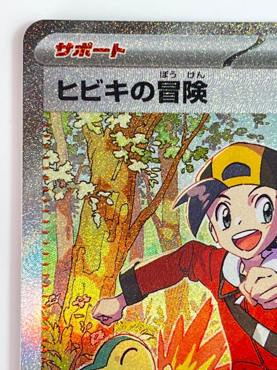 ヒビキの冒険 SAR ポケモンカード ポケカ ポケモンカードゲーム ヒビキの冒険 SAR ポケモンカード ポケカ ポケモンカードゲーム