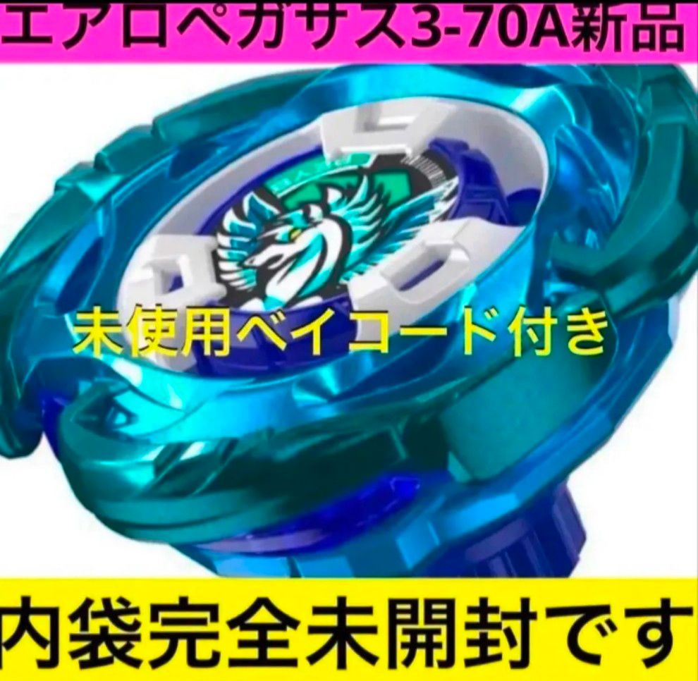 エアロペガサス 3-70A ベイコードあり ベイブレードX (中古品)38.13 ベイブレードX エアロペガサス3-70A|Yahoo!フリマ(旧PayPay