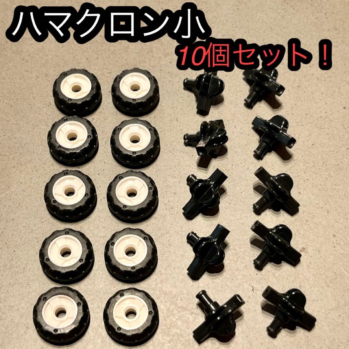 ラキュー ハマクロン 大量まとめ売り LaQ ラキュー ハマクロン小 ハマクロンミニ 10個セット まとめ
