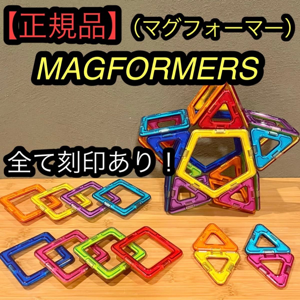MAGFORMERS マグフォーマー 正規品 刻印あり 99個 MAGFORMERS マグフォーマー 正規品 マグネットブロック 磁石