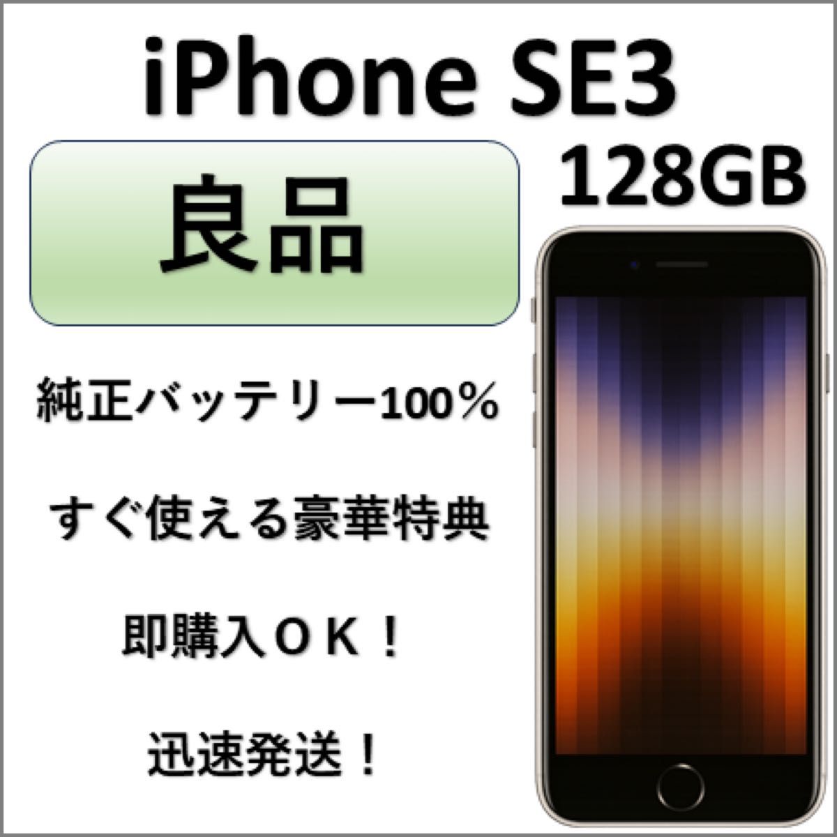 【バッテリー76%】iPhone SE 第3世代 128GB ミッドナイト 良品 iPhone SE 第3世代 128GB ミッドナイト 純正バッテリー100