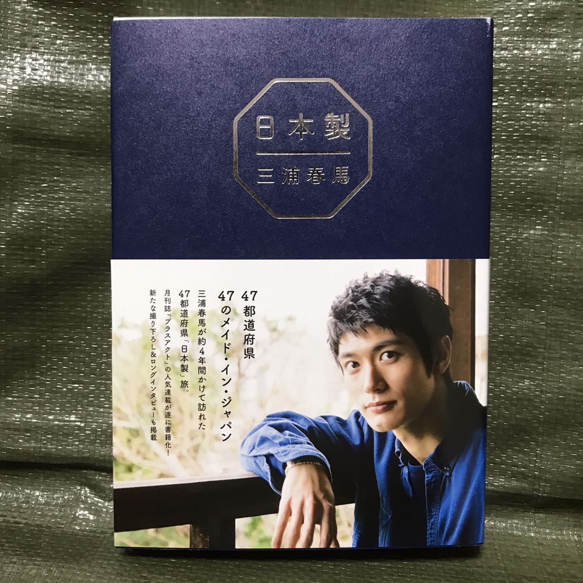 日本製 三浦春馬 写真集 一般書籍 小説