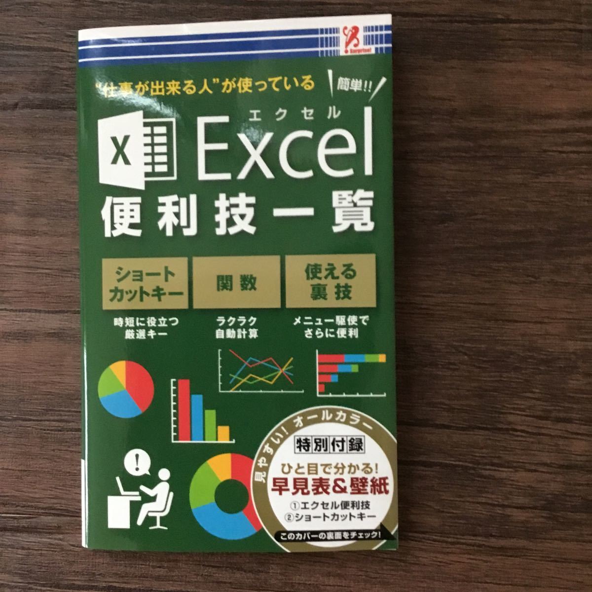 Paypayフリマ 初版本 仕事が出来る人が使っている エクセル便利技一覧 Excel