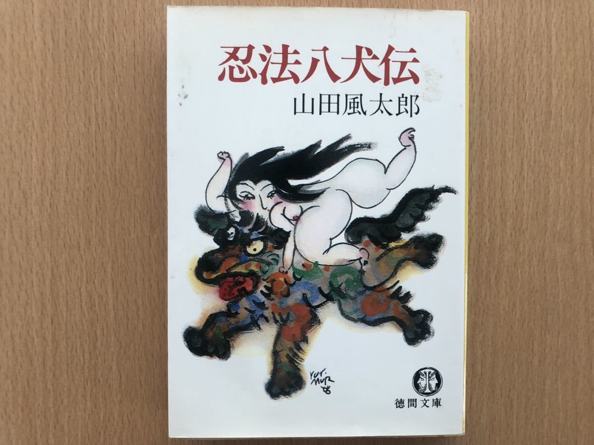 ヤフオク 忍法八犬伝 山田風太郎 徳間文庫 ヤフオク 忍法八犬伝 山田風太郎 徳間文庫