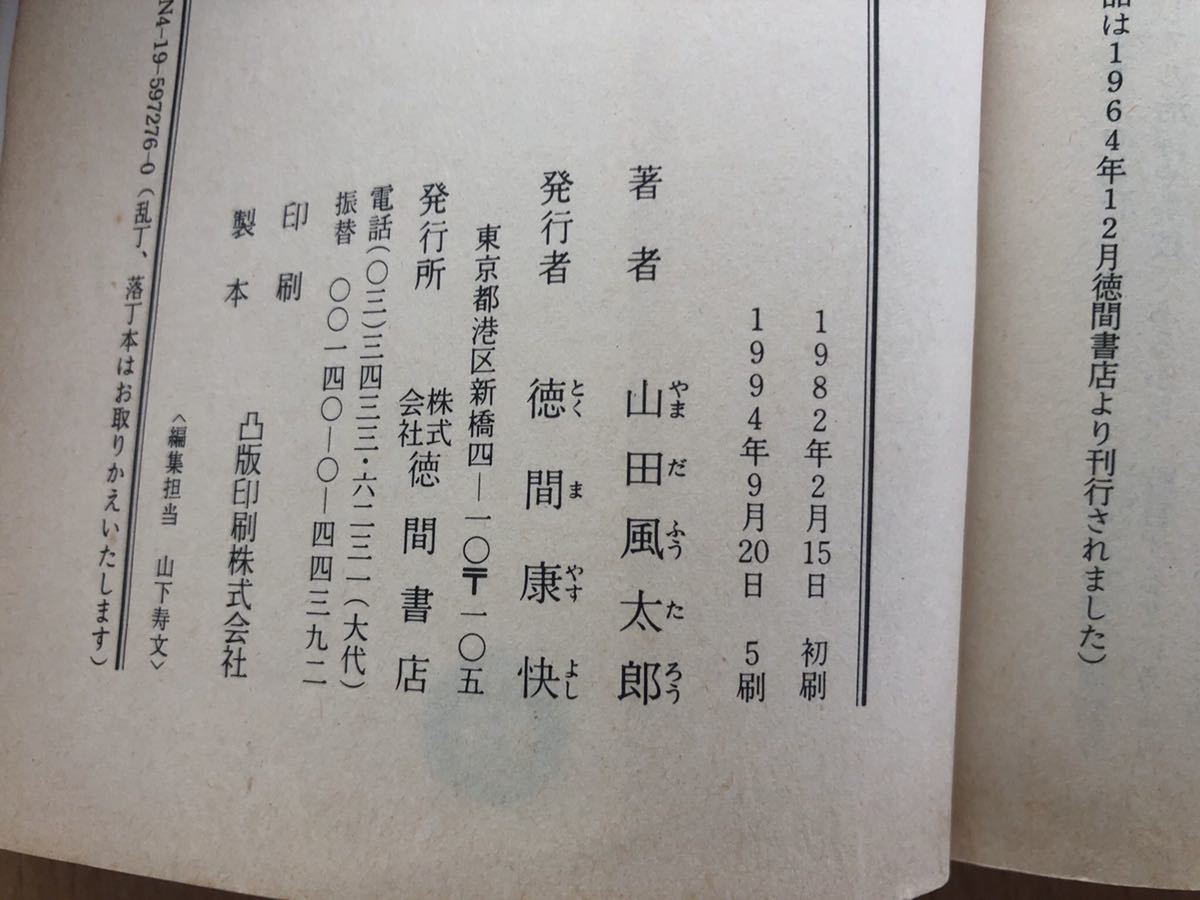 ヤフオク 忍法八犬伝 山田風太郎 徳間文庫 ヤフオク 忍法八犬伝 山田風太郎 徳間文庫