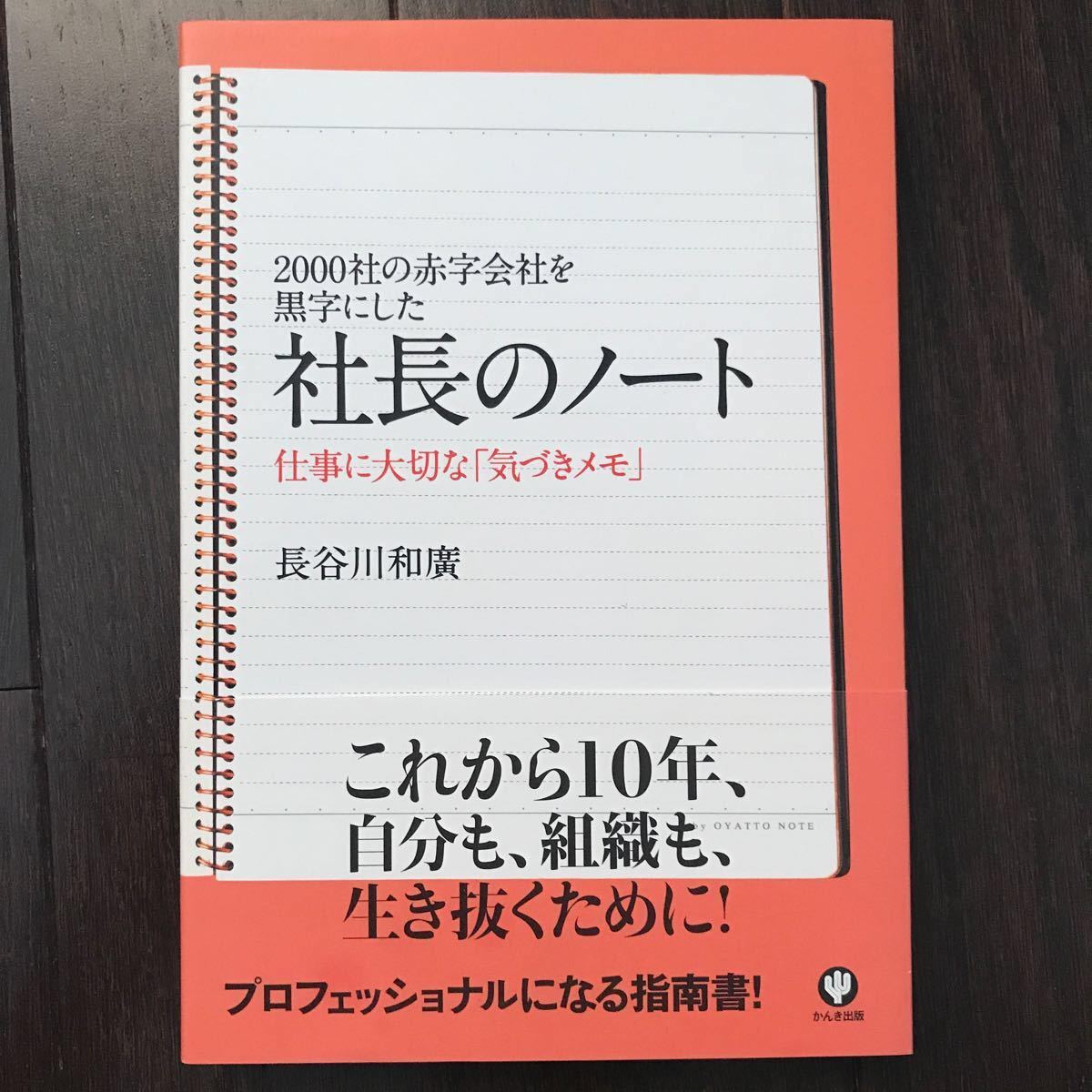 Paypayフリマ かんき出版 社長のノート 長谷川和廣 本 赤字 会社 黒字 仕事 組織 指南書 Paypayフリマ かんき出版 社長のノート 長谷川和廣 本 赤字 会社 黒字 仕事 組織 指南書