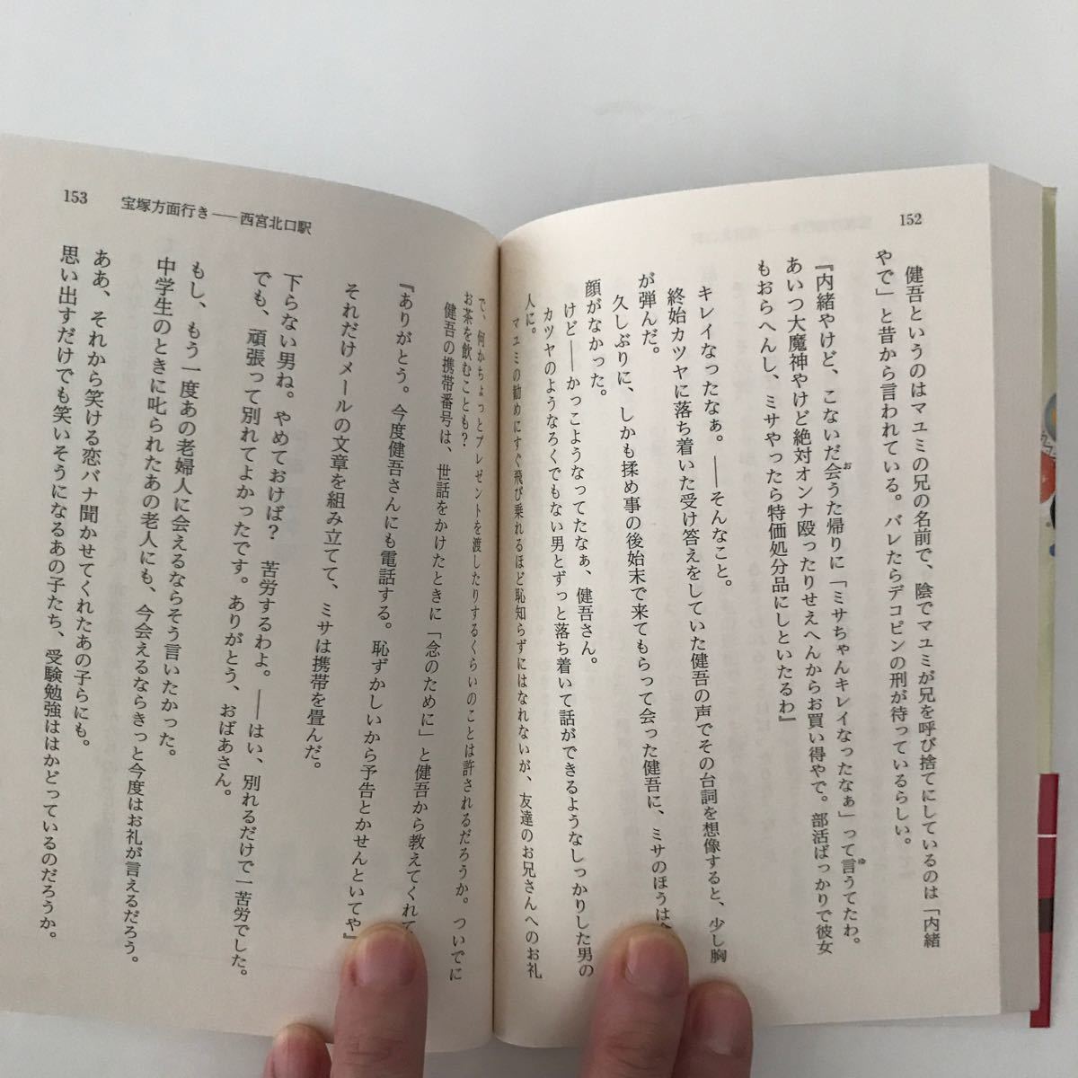 Paypayフリマ 幻冬舎文庫 阪急電車 有川浩 本 映画 中谷美紀 小説 恋愛 胸キュン 傑作