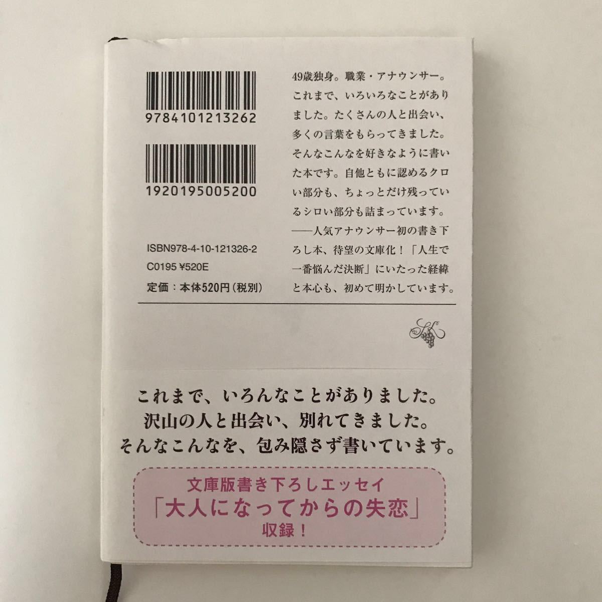 新潮 文庫 ウドウロク 有働由美子 女子 アナ 独身 女性 人気 本 50歳 選択 エッセイ 失恋 本音 決断 人生 アナウンサー