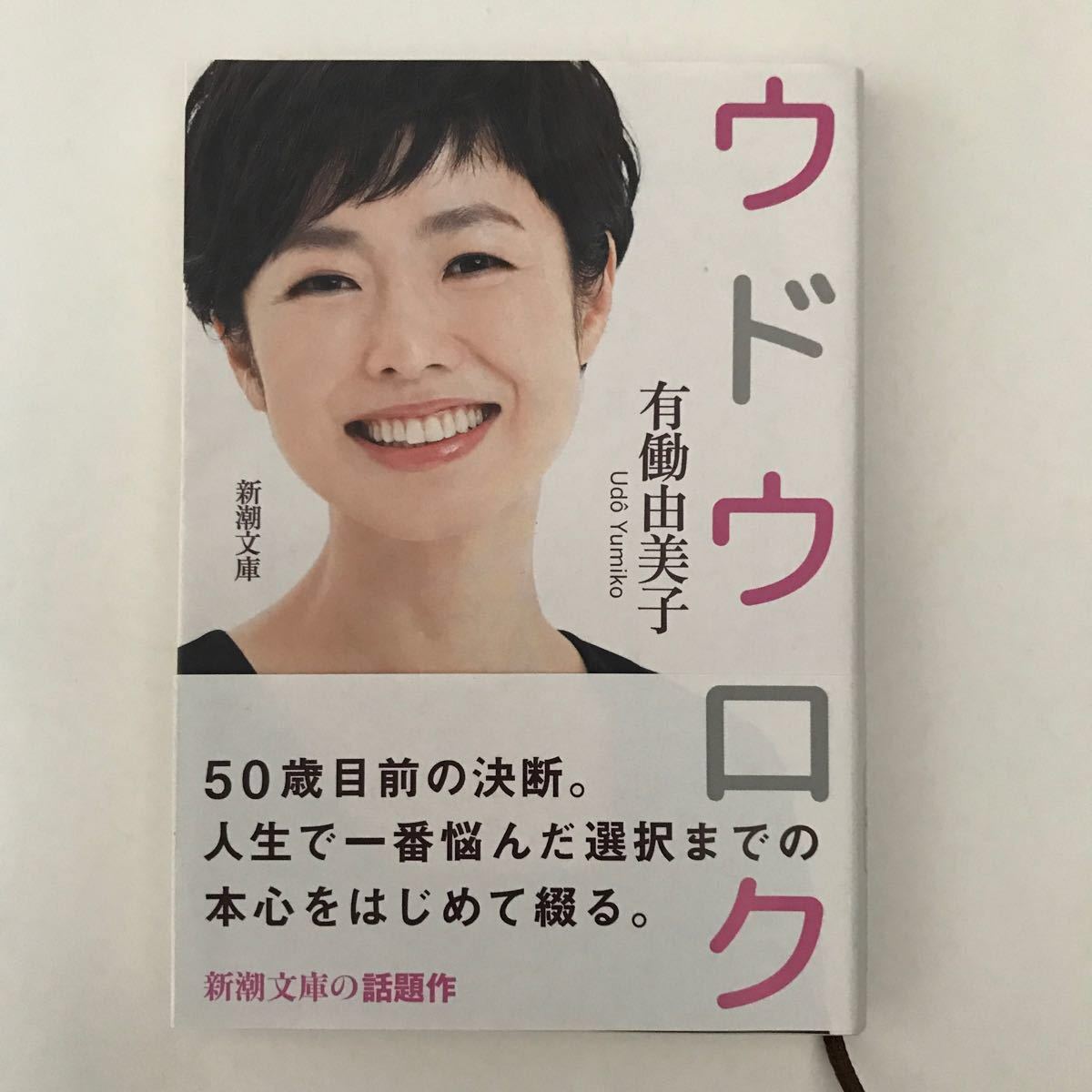 新潮 文庫 ウドウロク 有働由美子 女子 アナ 独身 女性 人気 本 50歳 選択 エッセイ 失恋 本音 決断 人生 アナウンサー