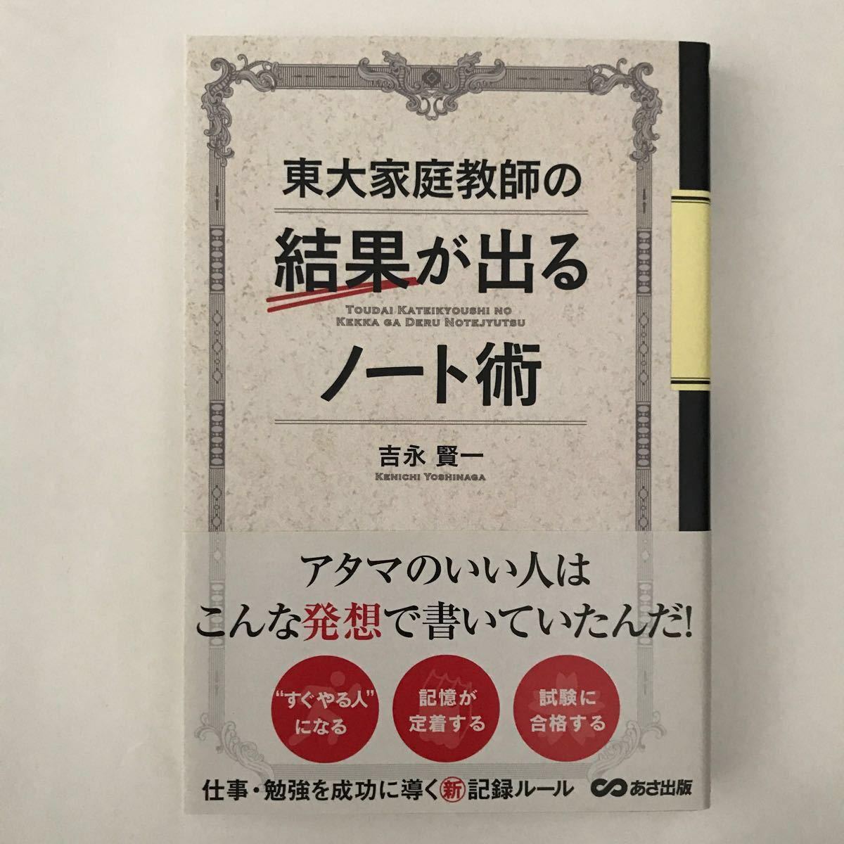 あさ出版 東大 家庭教師 の 結果 が出る ノート 術 吉永賢一 本 合格 勉強