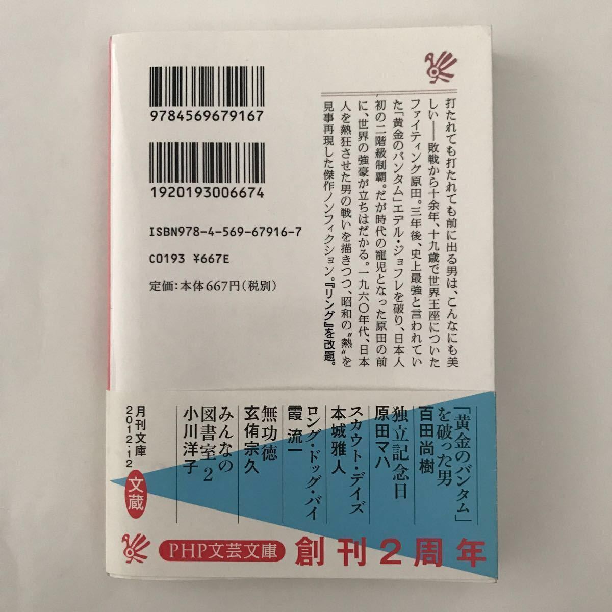 PHP 黄金 の バンタム を破った 男 百田尚樹 本 ボクサー ボクシング 敗戦 世界 王座 最強 制覇 二階級 チャンピオン