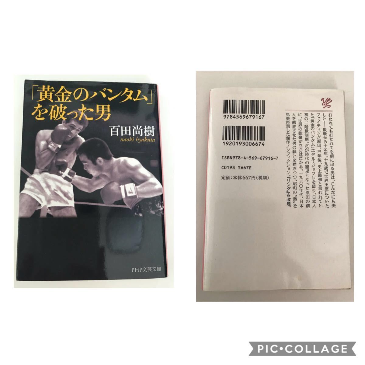 PHP 黄金 の バンタム を破った 男 百田尚樹 本 ボクサー ボクシング 敗戦 世界 王座 最強 制覇 二階級 チャンピオン