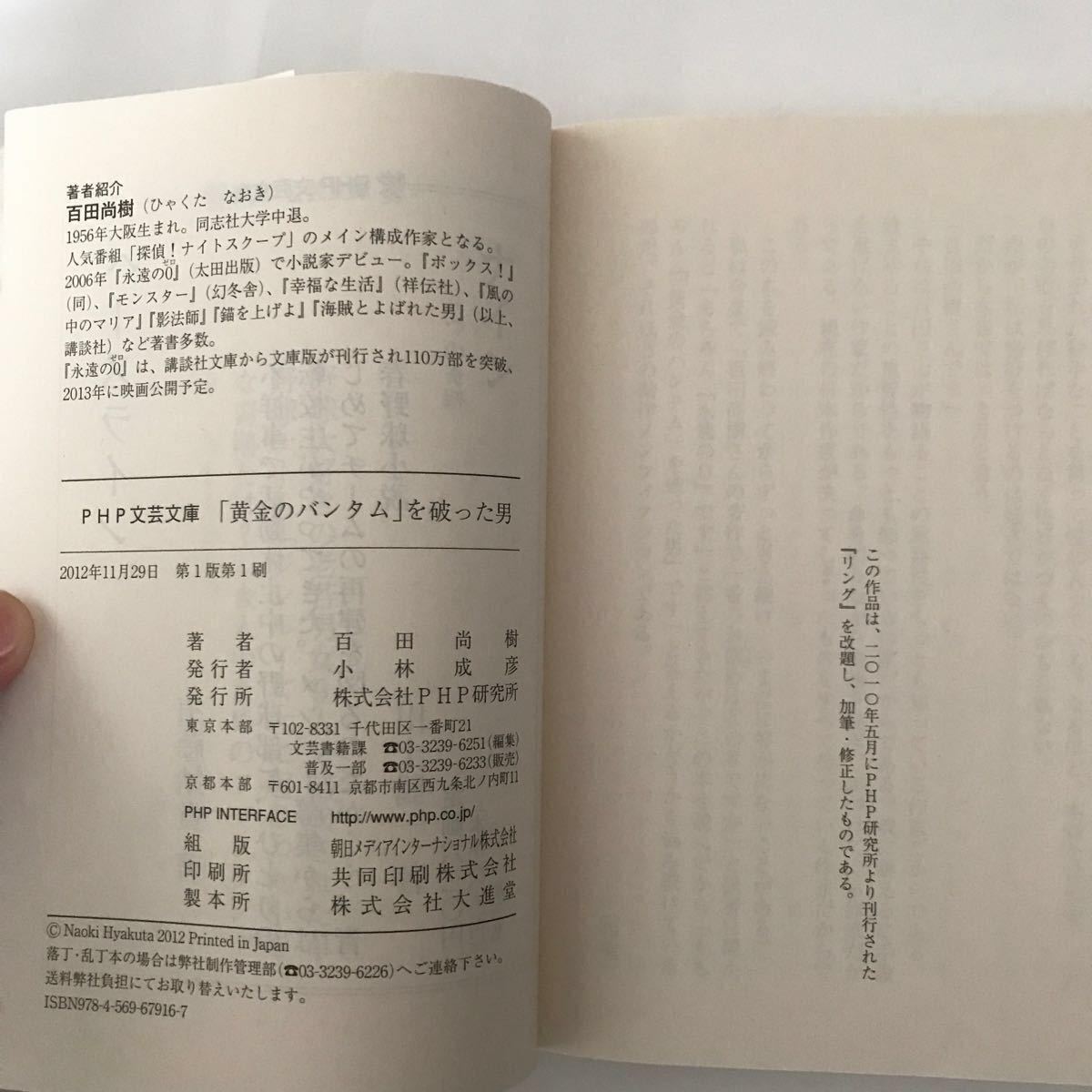 PHP 黄金 の バンタム を破った 男 百田尚樹 本 ボクサー ボクシング 敗戦 世界 王座 最強 制覇 二階級 チャンピオン