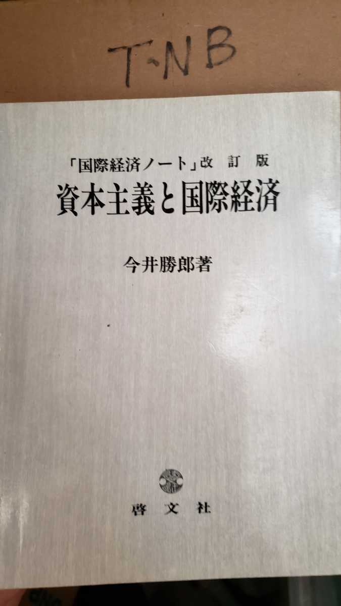 資本主義と国際経済　今井勝郎　1987 啓文社【管理番号TNBcp本0715.4】_画像1