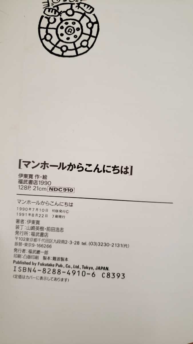 マンホールからこんにちは　伊東寛　1991 福武書店【管理番号KSPcp本0717.G4】児童文芸新人賞_画像2