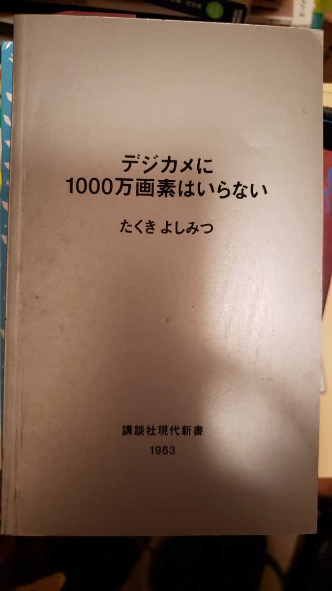 デジカメに100万画素はいらない　たくきよしみつ　2008 講談社【管理番号G3cp本0729m】_画像1