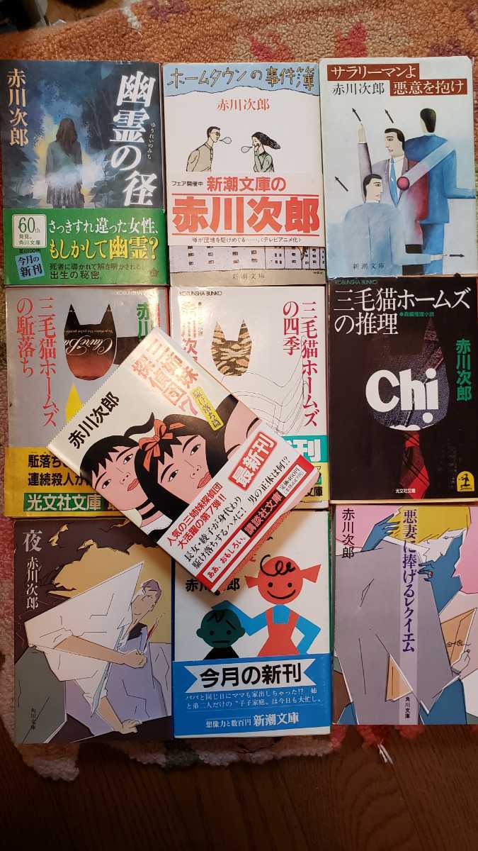 ヤフオク 赤川次郎 10冊セット 幽霊 ホームタウン 三毛