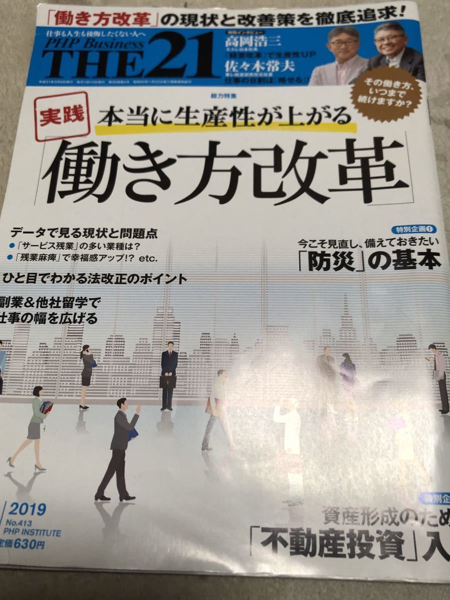 ★PHP Business★THE21★No.413★2019年4月号★働き方改革★使用品_画像1