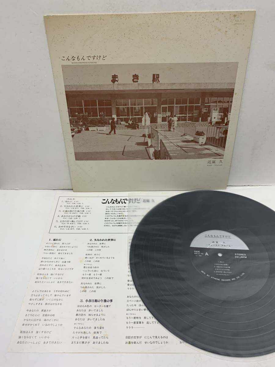 激レア 自主盤 LP 近嵐久 こんなもんですけど AOLS-70 和アシッドフォーク_画像1