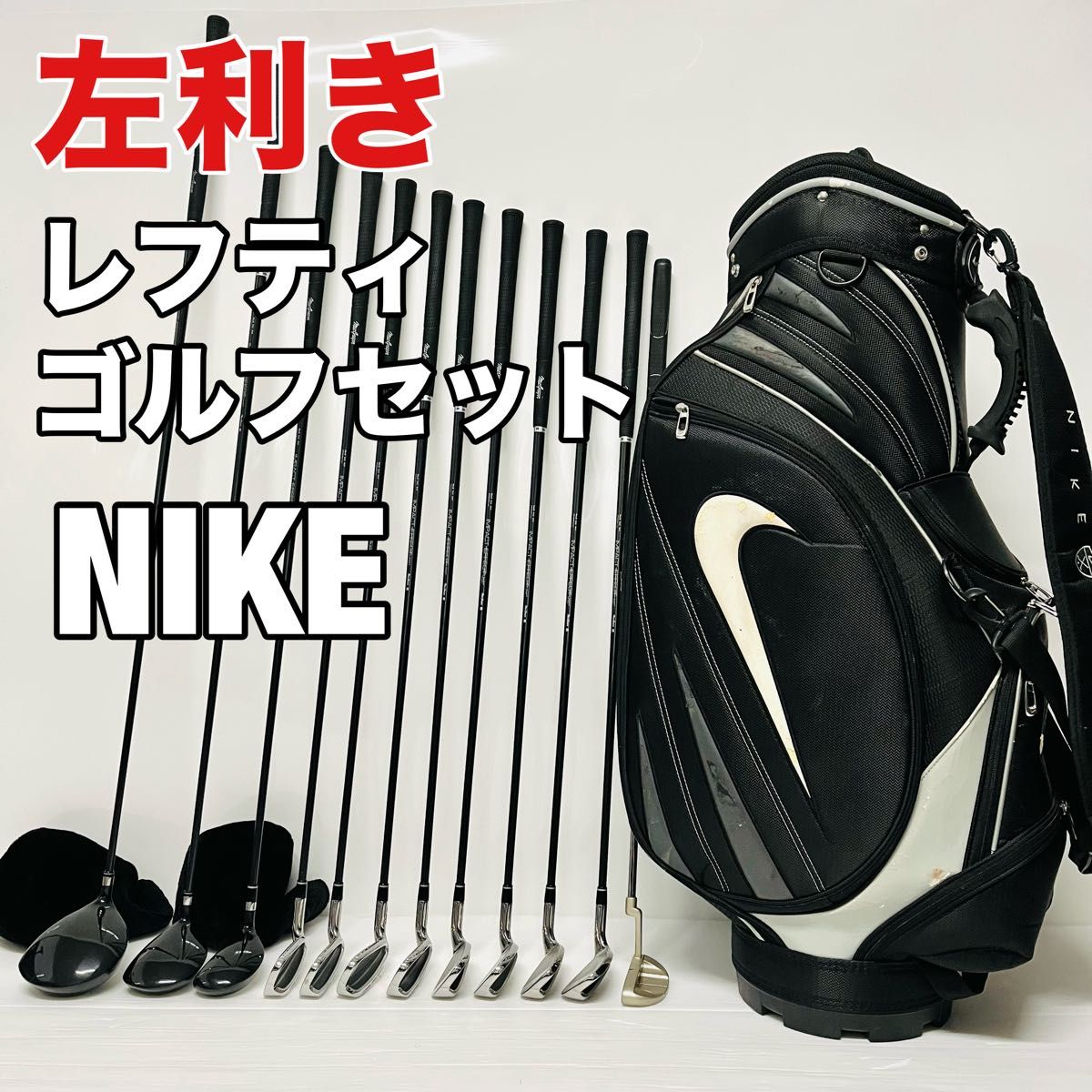 ゴルフセット キャディバック NIKE レフティ ゴルフセット ナイキ キャディバッグ付 フルセット