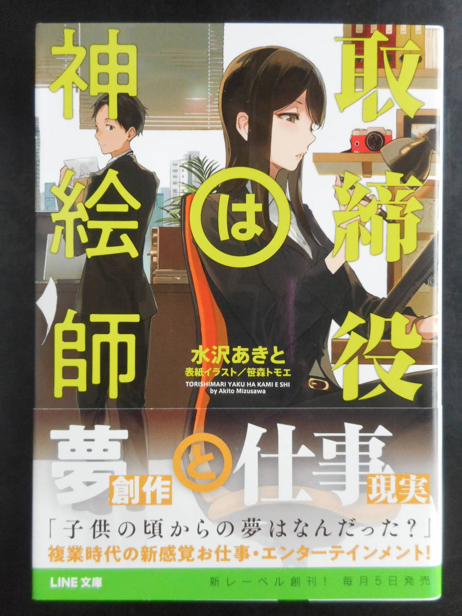 「水沢あきと」（著）　★取締役は神絵師★　初版（希少）　2019年度版　帯付　LINE文庫_画像1